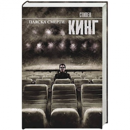 Детективы, триллеры, книга Пляска смерти