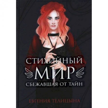 Фантастика, фэнтези, книга Стихийный мир: сбежавшая от тайн