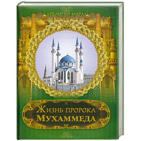 Книги, книга Жизнь пророка Мухаммеда