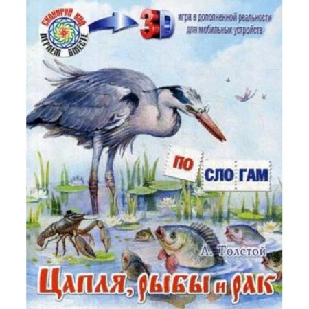 Сказки, книга Цапля, рыбы и рак