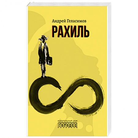 Классика, современная литература, книга Рахиль