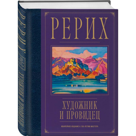 Эзотерические учения, книга Рерих. Художник и провидец. Юбилейное издание к 150-летию мастера