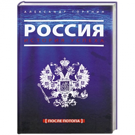 Книги, книга Россия. История успеха. После потопа