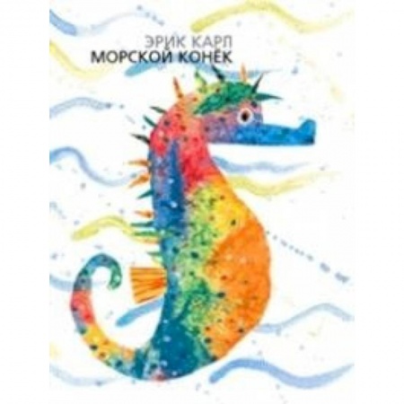 Познавательная литература, книга Морской конёк