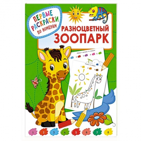 Досуг, творчество и кулинария, книга Разноцветный зоопарк