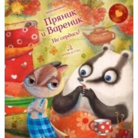 Сказки, книга Пряник и Вареник.Не сердись!