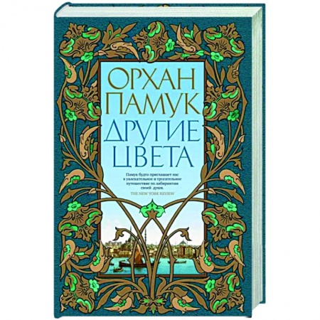 Классика, современная литература, книга Другие цвета