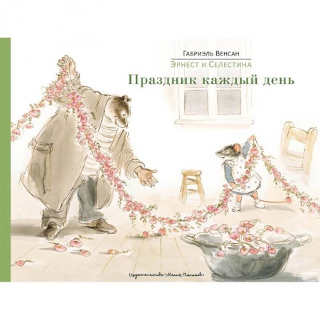 Сказки, книга Эрнест и Селестина. Праздник каждый день