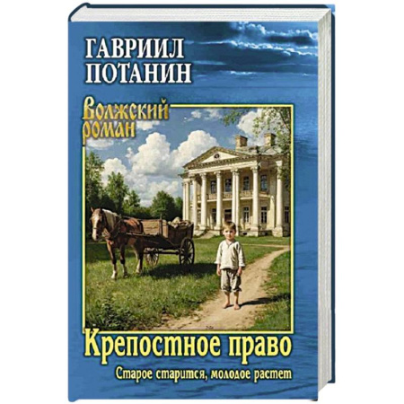 Классика, современная литература, книга Крепостное право (Старое старится, молодое растет): роман