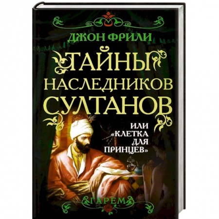 Книги, книга Тайны наследников султанов, или 'Клетка для принцев'