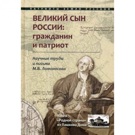 Мемуары, биографии, книга Великий сын России: гражданин и патриот. Научные труды и письма М.В. Ломоносова