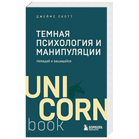 Астрология, книга Темная психология и манипуляции. Нападай и защищайся.Покет