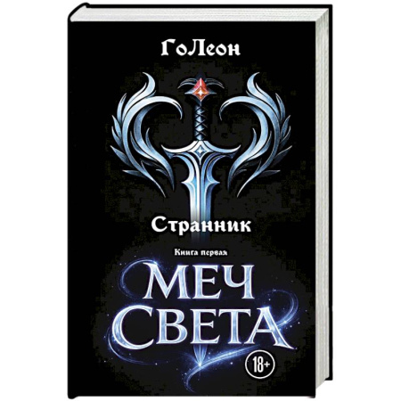 Фантастика, фэнтези, книга Странник. Книга Первая: Меч света