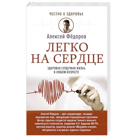 Популярная и нетрадиционная медицина, книга Легко на сердце. Здоровая сердечная жизнь в любом возрасте