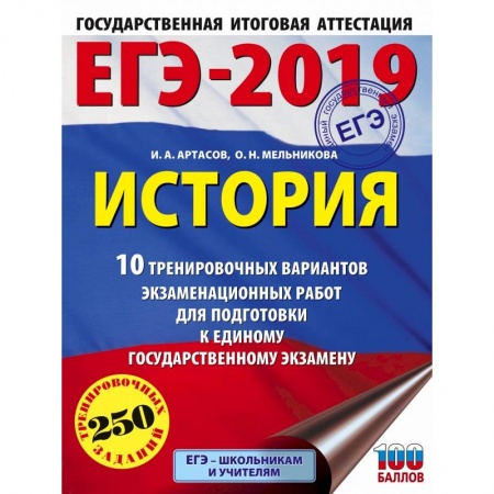 Школьникам и абитуриентам, книга ЕГЭ-2019. История (60х84/8) 10 тренировочных вариантов экзаменационных работ для подготовки к единому государственному экзамену