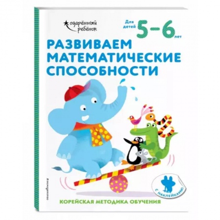 Дошкольникам, книга Развиваем математические способности: для детей 5–6 лет (с наклейками)