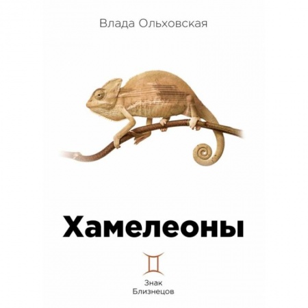 Детективы, триллеры, книга Хамелеоны