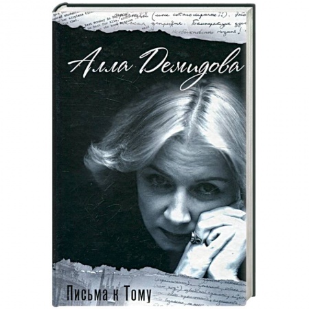 Мемуары, биографии, книга Письма к Тому