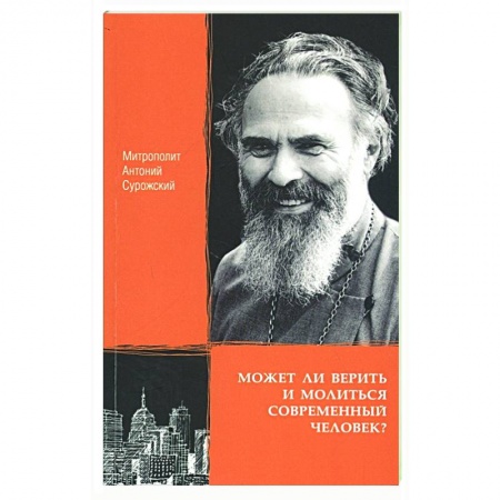 Православие, книга Может ли верить и молиться современный человек?