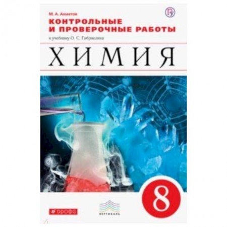 Школьникам и абитуриентам, книга Химия. 8 класс. Контрольные и проверочные работы к учебнику О. С. Габриеляна