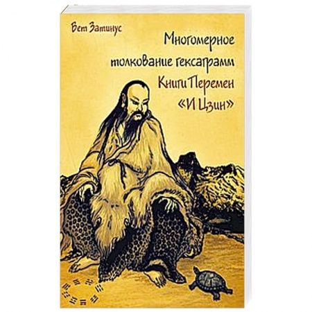 Книги, книга Многомерное толкование гексаграмм Книги Перемен «И Цзин»