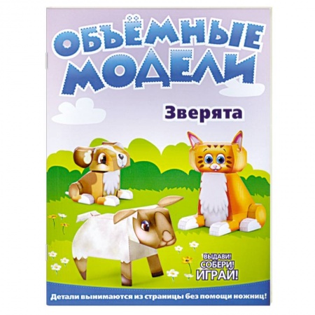 Книги, книга Объемные модели. Зверята