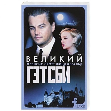 Классика, современная литература, книга Великий Гэтсби