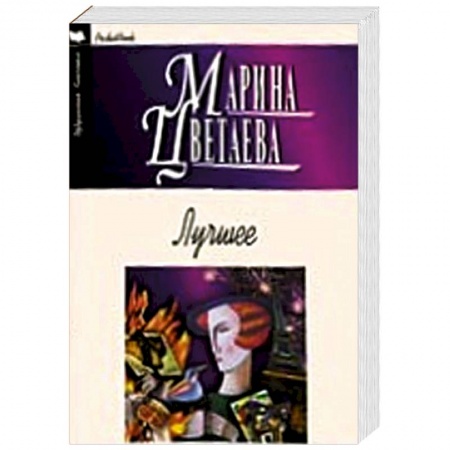 Книги, книга Лучшее. Цветаева