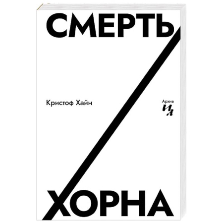 Классика, современная литература, книга Смерть Хорна