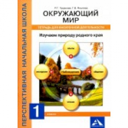 Книги для дошкольников (4-6 лет), книга Окружающий мир. 1 класс. Изучаем природу родного края. Тетрадь для внеурочной деятельности