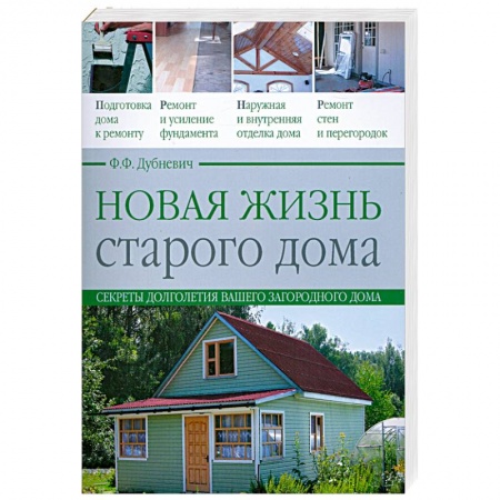 Книги, книга Новая жизнь старого дома