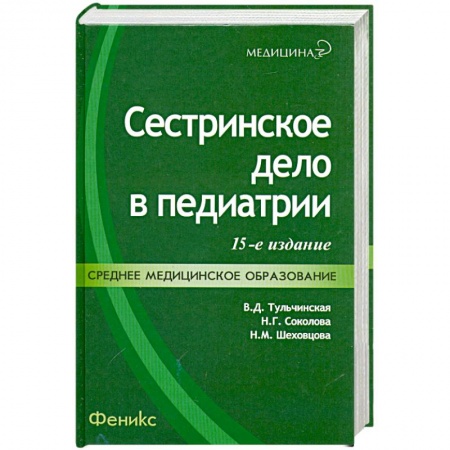 Книги, книга Сестринское дело в педиатрии: учебное пособие