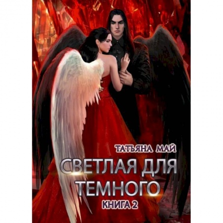 Фантастика, фэнтези, книга Светлая для темного. Кн. 2
