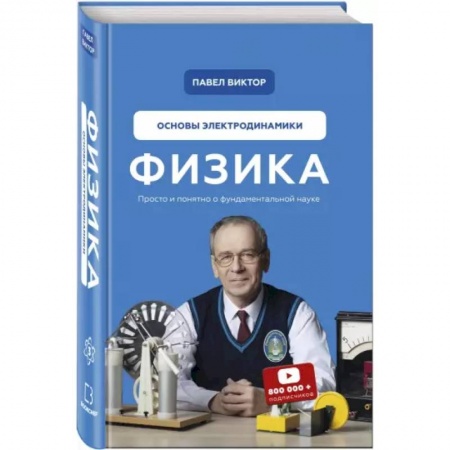 Естественные науки, книга Физика. Основы электродинамики