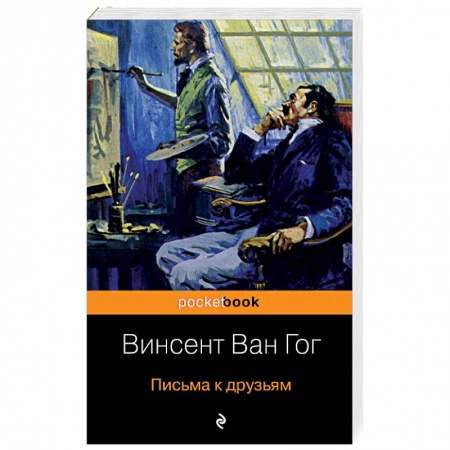 Публицистика, книга Письма к друзьям