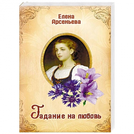 Любовный роман, книга Гадание на любовь