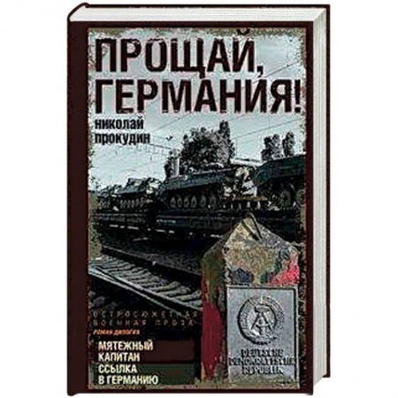 Классика, современная литература, книга Прощай, Германия!