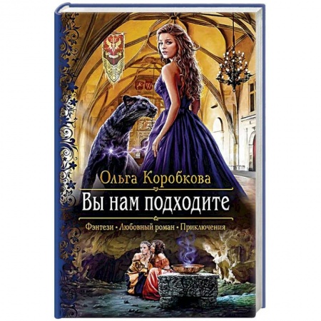 Фантастика, фэнтези, книга Вы нам подходите
