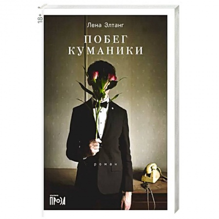 Классика, современная литература, книга Побег куманики