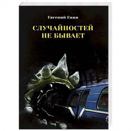 Книги, книга Случайностей не бывает