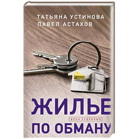 Детективы, триллеры, книга Жилье по обману