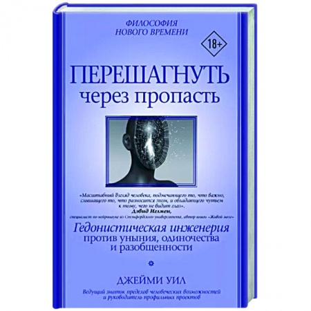 Общественные и гуманитарные науки, книга Перешагнуть через пропасть