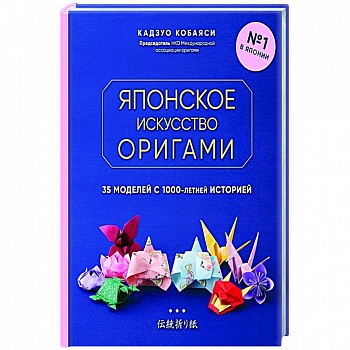 Японское искусство оригами. 35 моделей с 1000-летней историей Японское искусство оригами. 35 моделей с 1000-летней историей
