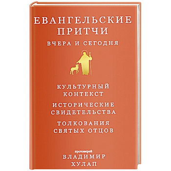 Евангельские притчи вчера и сегодня Евангельские притчи вчера и сегодня