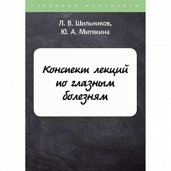 Конспект лекций по глазным болезням Конспект лекций по глазным болезням