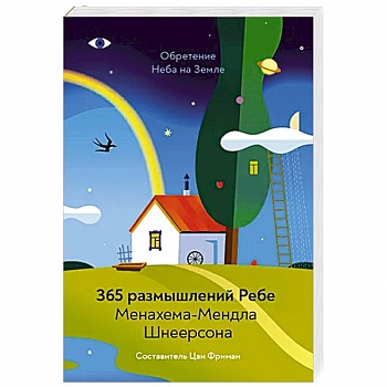 Обретение Неба на Земле. 365 размышлений Ребе Обретение Неба на Земле. 365 размышлений Ребе