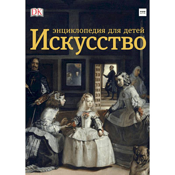 Искусство. Энциклопедия для детей Искусство. Энциклопедия для детей