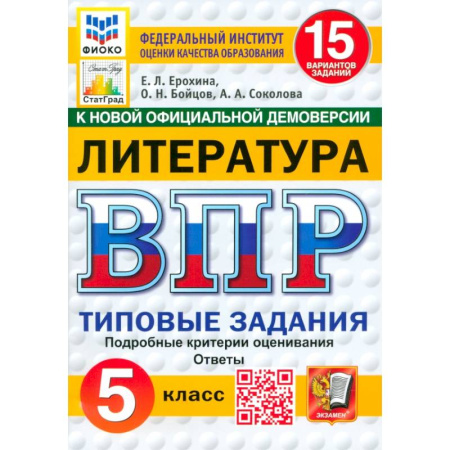 Школьникам и абитуриентам, книга ВПР. Литература. 5 класс. 15 вариантов. Типовые задания. ФГОС