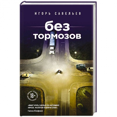 Книги, книга Без тормозов