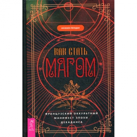 Магия и колдовство, книга Как стать магом: Французский оккультный манифест эпохи декаданса